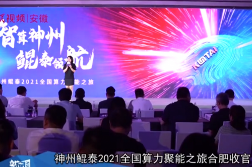 九游(ninegame)官网2021全国算力聚能之旅合肥站引多方媒体齐关注！
