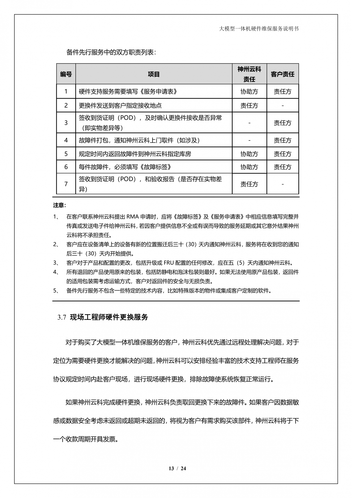 九游(ninegame)官网A924 DS大模型一体机硬件维保服务说明书_V1.1_14.png