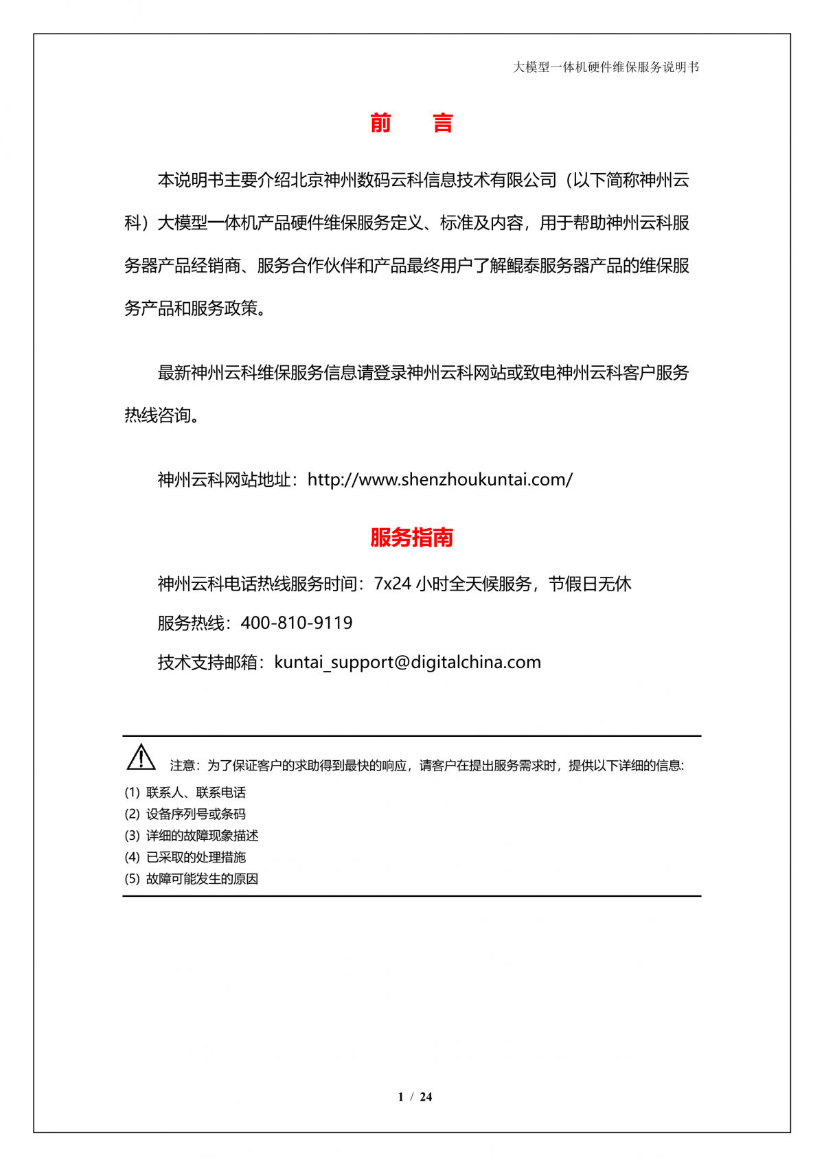 九游(ninegame)官网A924 DS大模型一体机硬件维保服务说明书_V1.1_2.png